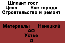 Шплинт гост 397-79  › Цена ­ 50 - Все города Строительство и ремонт » Материалы   . Ненецкий АО,Устье д.